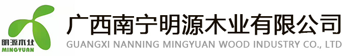 廣西南寧绿巨人黄色网站木業有限公司